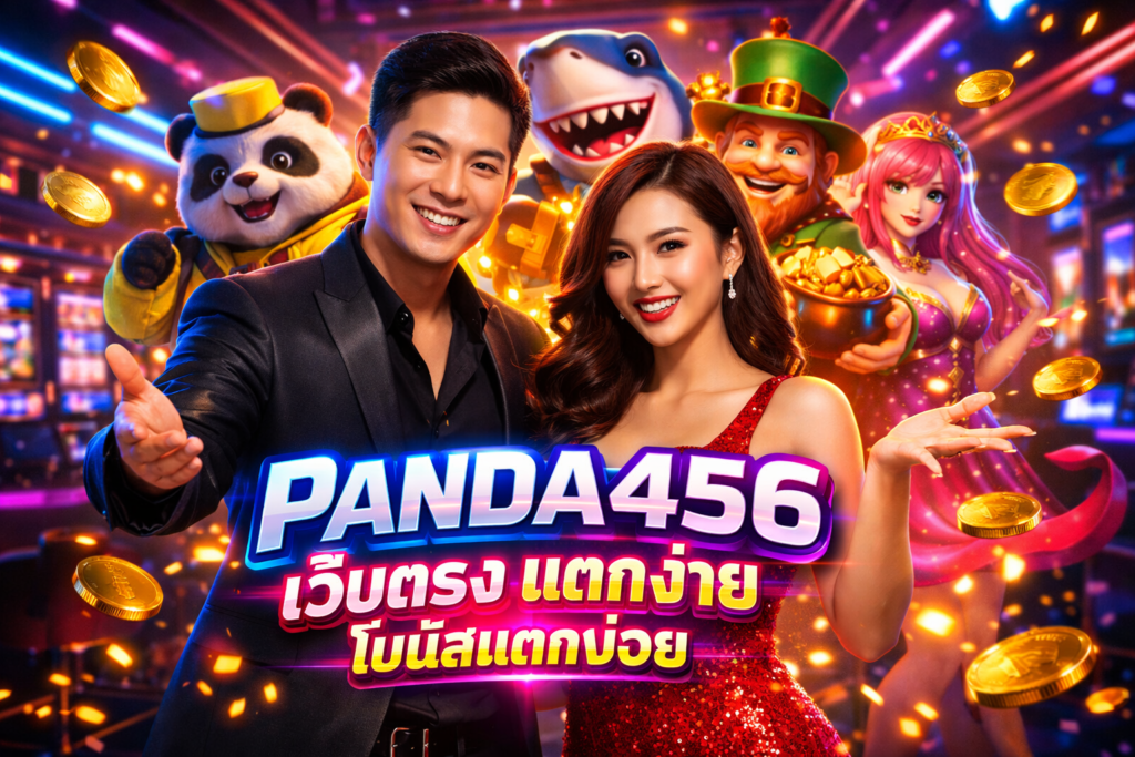 PANDA456 เว็บตรง แตกง่าย โบนัสแตกบ่อย