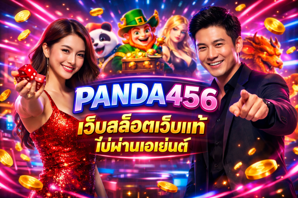 PANDA456 เว็บสล็อตเว็บแท้ ไม่ผ่านเอเย่นต์