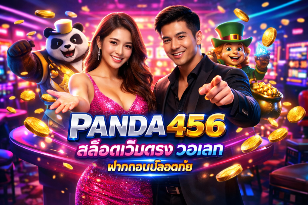 PANDA456 สล็อตเว็บตรง วอเลท ฝากถอนปลอดภัย